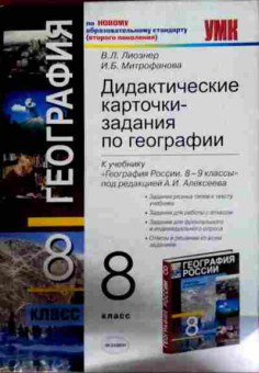 Книга Лиознер В.Л. Дидактические карточки — задания по географии 8 класс, 11-12281, Баград.рф